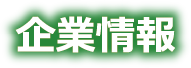 企業情報